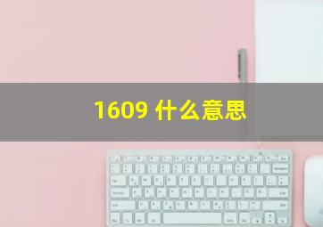 1609 什么意思